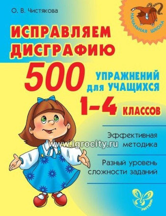 Книга "Исправляем дисграфию 500 упражнений для учащихся 1-4 классов", О.В. Чистякова, ИД Литера