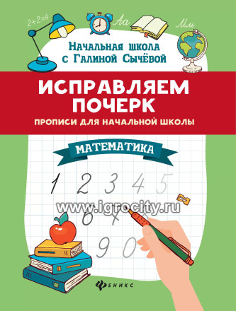 Исправляем почерк: прописи для начальной школы: математика, Г. Сычева