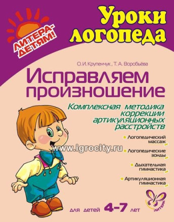 Исправляем произношение для детей 4-7 лет, Литера, О.И. Крупенчук, Т.А. Воробьева