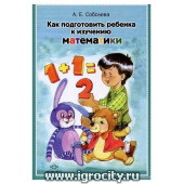 Книга "Как подготовить ребенка к изучению математики", А.Е. Соболева (sale!)