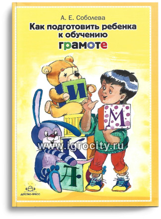 Книга "Как подготовить ребенка к обучению грамоте", А.Е. Соболева