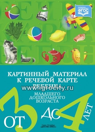 Картинный материал к речевой карте ребенка 3-4 лет, Наталия Нищева (sale!)
