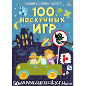 Карточки "100 нескучных игр" Робинс