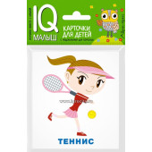 Карточки для детей "IQ малыш. Спорт", Айрис-Пресс,  размер карточки 8х9 см, арт. 25959