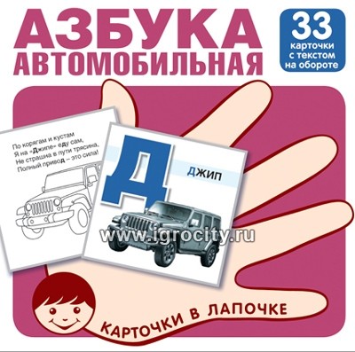 Карточки в лапочке "Автомобильная азбука" 33 карточки с заданием на обороте