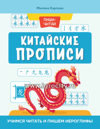 Китайские прописи: учимся читать и пишем иероглифы; авт. Карлова; сер. Пиши-читай; ISBN 978-5-222-37622-5