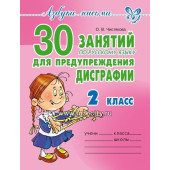 Книга "30 занятий по русскому языку для предупреждения дисграфии 2 класс", Литера, О.В. Чистякова