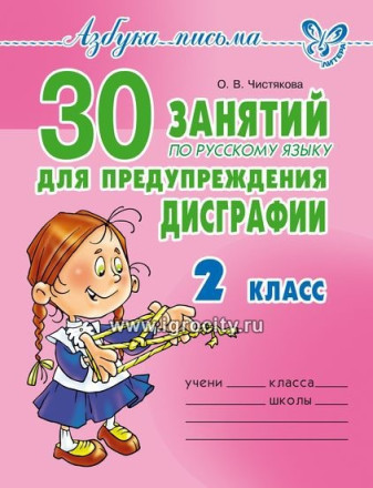 Книга "30 занятий по русскому языку для предупреждения дисграфии 2 класс", Литера, О.В. Чистякова