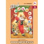 Книга для обучения дошкольников чтению "Мой букварь" Н.В.Нищева (sale!)