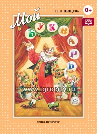 Книга для обучения дошкольников чтению "Мой букварь" Н.В.Нищева