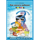 Книга "Как научить ребенка читать", А.Е. Соболева (sale!)