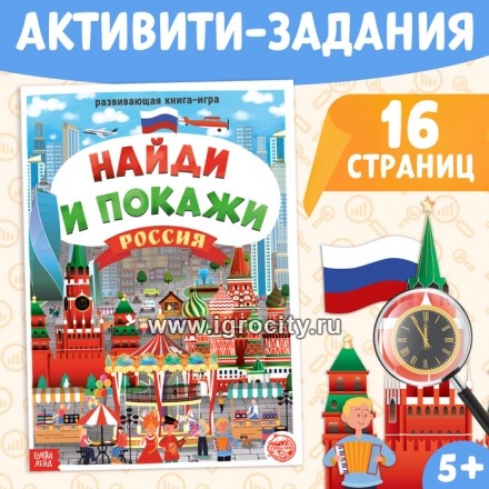 Книга «Найди и покажи. Россия», 16 стр., формат А4, арт. 4776394