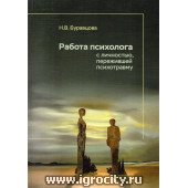 Книга "Работа психолога с личностью, пережившей психотравму", Н.В. Буравцова.