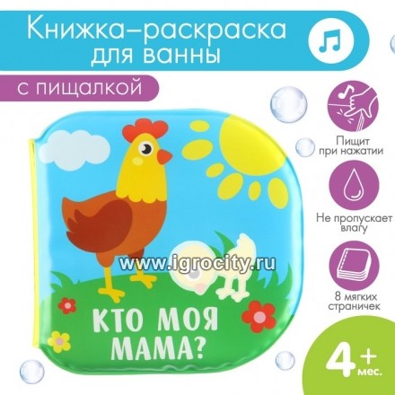 Книжка для игры в ванной «Мамы и малыши» меняет цвет в воде, арт. 3263602