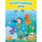 Книжка-панорамка с наклейками "Подводный мир", ГеоДом