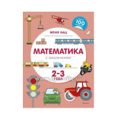Книжка с наклейками "Математика с машинками" 2-3 года, Женя Кац