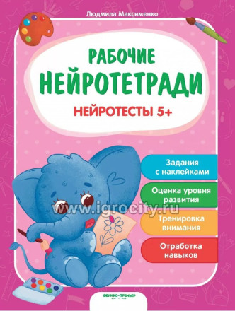Книжка с наклейками "Нейротесты 5+", Максименко Людмила
