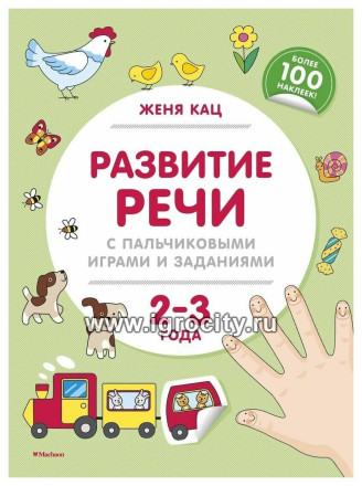 Книжка с наклейками "Развитие речи с пальчиковыми играми и заданиями" 2-3 года, Женя Кац