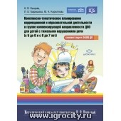 Комплексно-тематическое планирование для детей с тяжелыми нарушениями речи, Нищева