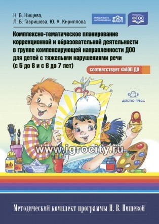 Комплексно-тематическое планирование для детей с тяжелыми нарушениями речи, Нищева