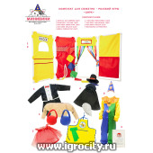 Комплект для сюжетно - ролевой игры "Цирк", в уголок ДОУ (ширма, костюмы, аксессуары) 