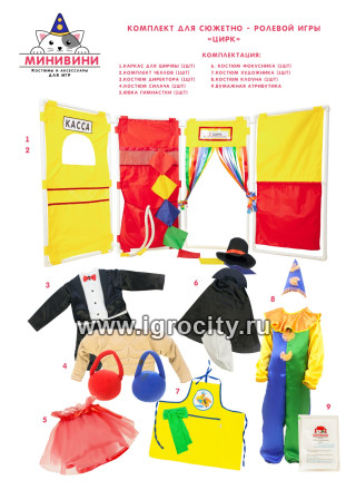 Комплект для сюжетно - ролевой игры "Цирк", в уголок ДОУ (ширма, костюмы, аксессуары) 