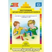 Конспекты совместной деятельности с детьми 2-3 лет "Конструирование с детьми раннего дошкольного возраста" (sale!)