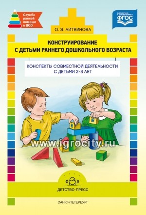 Конспекты совместной деятельности с детьми 2-3 лет "Конструирование с детьми раннего дошкольного возраста"