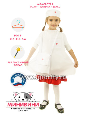 Детский костюм для сюжетно-ролевой игры "Медсестра" (халат + шапочка +сумка), арт. 61006