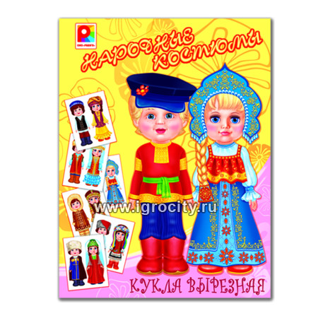 Бумажная вырезная кукла с одеждой "Народные костюмы" Радуга, арт.С-743