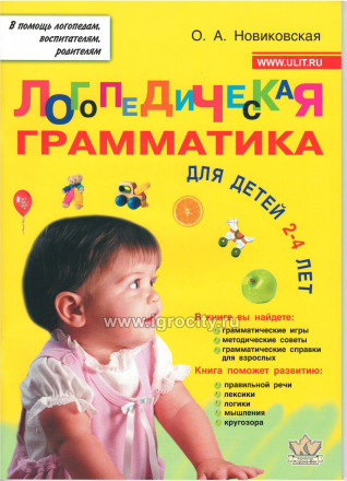 Пособие для занятий с детьми 2-4 лет "Логопедическая грамматика для малышей", О.А. Новиковская