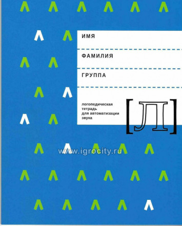 Логопедическая тетрадь для автоматизации звука Л, Е.Ф. Архипова, И.В. Южанина