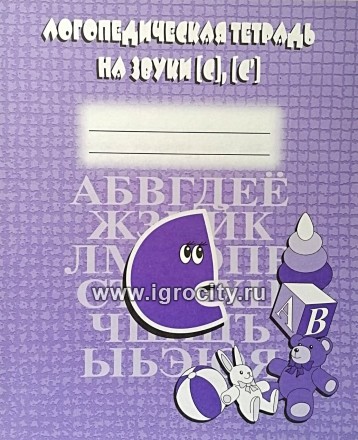 Логопедическая тетрадь "Звуки С,С" арт.Д-704