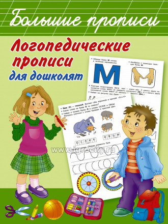 Логопедические прописи для дошколят "Большие прописи", АСТ