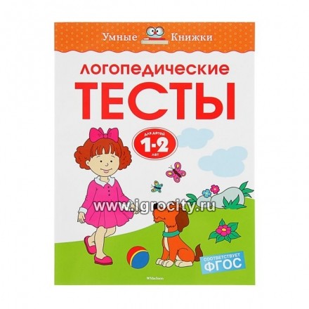 Логопедические тесты для детей 1-2 лет, Земцова О.Н., арт. 2502499