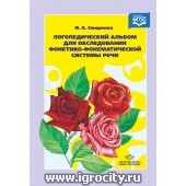 Логопедический альбом №2 для обследования фонетико-фонематической системы речи, И.А. Смирнова (sale!)