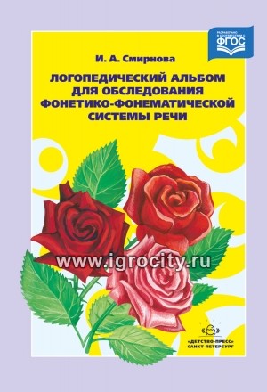 Логопедический альбом №2 для обследования фонетико-фонематической системы речи, И.А. Смирнова