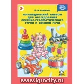 Логопедический альбом №4 для обследования лексико-грамматического строя и связной речи, И.А. Смирнова