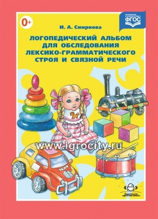 Логопедический альбом №4 для обследования лексико-грамматического строя и связной речи, И.А. Смирнова