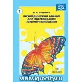 Логопедический альбом 1 для обследования звукопроизношения, И.А. Смирнова (sale!)