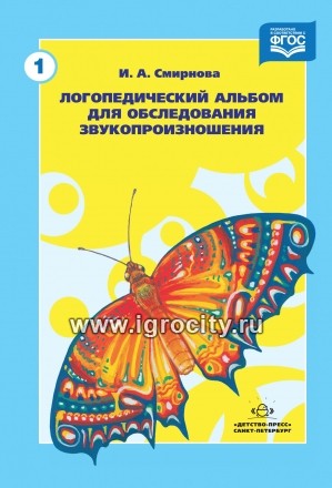 Логопедический альбом 1 для обследования звукопроизношения, И.А. Смирнова