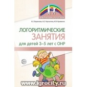 Логоритмические занятия для детей 3—5 лет с ОНР/ Воронова А. Е.