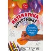 Книга игровых занятий математикой с детьми 4-6 лет "Математика вприпрыжку". Автор Женя Кац.