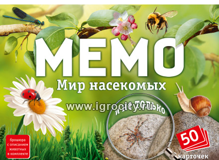 Мемо "Мир насекомых и не только" (50 карточек) арт.8577/48