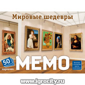 Настольная игра Мемо "Мировые шедевры" арт.арт.8394 /48 (50 карточек) (sale!)