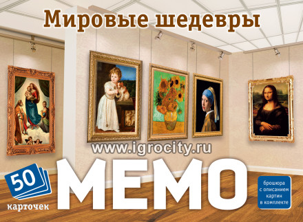 Настольная игра Мемо "Мировые шедевры" арт.арт.8394 /48 (50 карточек)