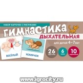 Набор карточек с рисунками "Дыхательная гимнастика" для детей 4-7 лет, ТЦ Сфера (sale!)