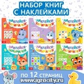 Набор книг "IQ-занималки" с наклейками 6 шт., 12 стр., арт. 3738492