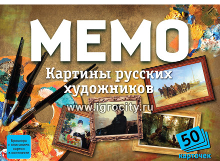 Настольная игра Мемо "Картины русских художников" арт.7206 (50 карточек)