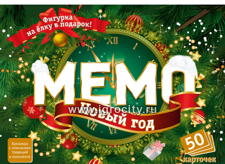 Настольная игра Мемо "Новый год", арт.8033 (50 карточек)